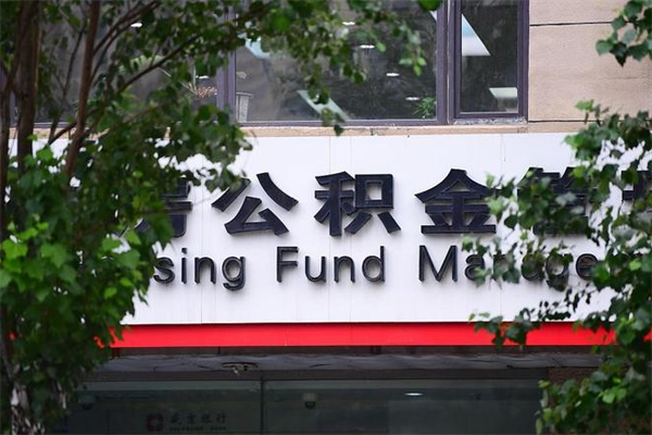 2022年公积金会议_连云港公积金代办在职离职封存服务